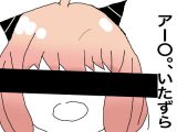 spy×fa○○のアー〇が研究所でされたHないたずら