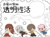 お湯から始まる透明性活