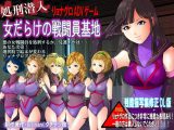 処刑潜入!女だらけの戦闘員基地 残酷修正FANZAエディション