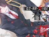 看守との誓約