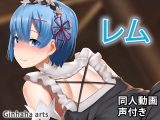 レム – 同人動画 （ぎんハハ）