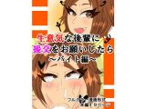 生意気な後輩に援交をお願いしたら～バイト編～