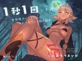 1秒1回コキ縛り 無感情ダークエルフのスローオナニー耐久勝負