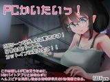 PCかいたいっ！