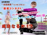 バーチャルアイドルを透視せよ! その1 ストリートダンサーMiki編