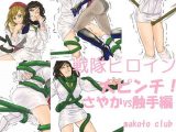戦隊ヒロイン大ピンチ！さやかVS触手編