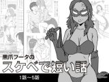 【無料】黒爪フータのスケベで短い話 1話～5話