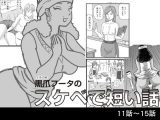 【無料】黒爪フータのスケベで短い話 11話～15話