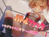 バトルファックVR3～いたずら●●娘サチへの逆襲！～