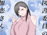 図書委員の加恋さん2