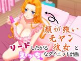 リードしたがる顔が強い元ヤン彼女とえっちなダイエット計画