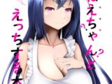 おねえちゃん?とえっちする本