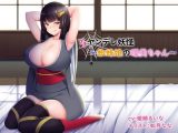 （プチ）ヤンデレ妖怪～蜘蛛娘の環美ちゃん～