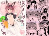 逆さまうさぎをひとりじめ