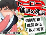 ヒーロー、催●×洗脳 ~射精したら即奴●~