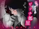 「おっきい…」強気な巨乳上司をNTR調教レ●プ…! -ビッチ部屋-【抜きモノクロ版】