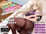 【ASMR】今日からここが…私の、居場所…？ ～失敗作クローンTSY3シリーズ-0015育成生活～