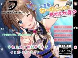 【ASMR】…また、わーのとごろさ、来でぐれる？～君の推しは私だけ？ご当地アイドル凛との秘密のラブラブトーク～