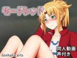 モッドレド – 同人動画 （ぎんハハ）