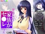 禁忌アプリ！家族がセ●レになった件 上巻