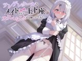 ツンデレクールなメイドさんに、土下座でスケベなことをお願いしてみた（バイノーラル）