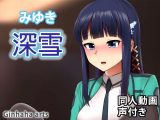 司波深雪 – 同人動画 (ぎんハハ)