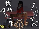 スカラベ軟体アタックvol.1