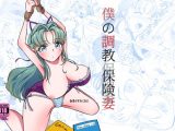 僕の調教保険妻