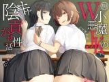 ダブル小悪魔●●の陰キャ貢がせ性活