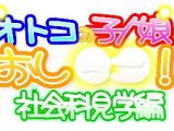 オトコの子/娘のおし○○！ 社会科見学編 Complete