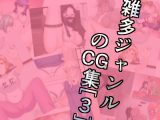 雑多ジャンルのCG集［3］