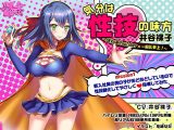 気分は性技の味方、井谷裸子 SEXy系YouTuber×一般OL参上！mission1 新入社員の●●●がおどおどしているので性奴●化してやさしく指導してみた
