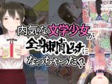 内気な文学少女が全身刺青ビッチになっちゃった！？