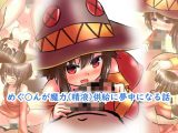 【100円で】めぐ○んが魔力（精液）供給に夢中になる話【爆裂娘と】