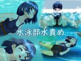 水泳部水責め