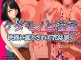 ケダモノと淫香 快楽に堕とされて花は咲く