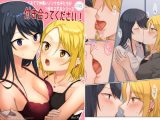 1RTで仲悪いノンケ女子たちが1秒キスするシリーズ-付き合ってください！