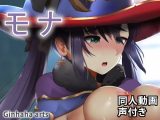 モナ – 同人動画 （ぎんハハ）