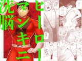 ヒーローマンキニ洗脳