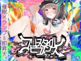 【催●×ラップ】フリースタイル・ヒプノシス~性的ドーパミン無限ループ feat.柚木つばめ~