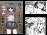 影山さんは陰キャだけどエッチに積極的だ