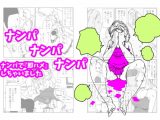 ナンパナンパナンパ ナンパで『即ハメ』しちゃいました