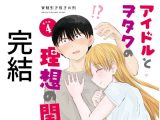アイドルとヲタクの理想の関係まとめ第4巻(完結)