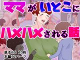 ママがいとこにハメハメされる話