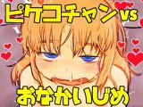 ピケコチャンvsおなかいじめ