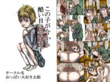 この子が今から酷い目に合います フルカラー