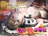 【超リアルサウンド】ぐーだらメイドのだらだらご奉仕《SE同時収録＆フォーリーサウンド》