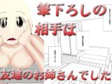 筆下ろしの相手は友達のお姉さんでした