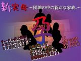 新・実母 孕ませて！！～団地の中の新たな家族。～