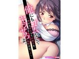 俺にもゴムなしでヤラせろよ～嫌がる彼氏もち同級生を、強●浮気ハメ～ モザイクコミック総集編